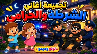 تجميعة أغاني الشرطة والحرامي   يا شرطة حرامي مع لولو وميمو    دندنها