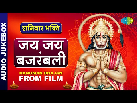 Download MP3 शनिवार भक्ति | जय जय बजरंगबली | HANUMAN BHAJAN FROM FILM | Nonstop Hanuman Bhajan