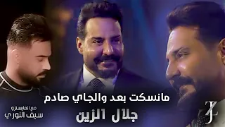 جلال الزين مع المايسترو سيف النوري ما نسكت بعد والجاي صادم 2025 