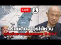 ทรัมบ์ติดอาวุธไต้หวัน สกัดจีนยกพลขึ้นบกแบบ D-Day Suthichai Live 20-12-2568