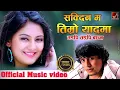 Download Lagu Sakdina Ma Timro Yaad ma by Pramod Kharel | New Nepali Song 2080 / 2024 Times Music Nepal