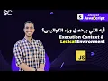Javascript Execution Context Lexical Environment 5 Arabic javascript behind the scenes
