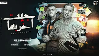 مهرجان جيت اخربها اسلام كابونجا ميسو ميسره توزيع فيجو الدخلاوي مهرجانات 2024 