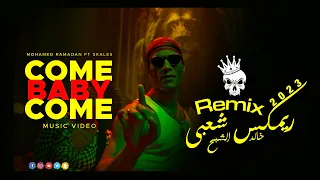 أغنية كم بيبي كم ريمكس شعبي خالد الشبح 2023 Mohamed Ramadan Come Baby Come  أغنية كم بيبي كم ريمكس شعبي خالد الشبح 2023 Mohamed Ramadan Come Baby Come