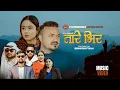 Lagu TARE BHIR ll NEW NEPALI SONG 2082 ll BIJAY SUNAM, AASMA BANJADE ll तारे भिर MV 2026 ll परदेशी गीत