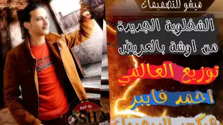 الشخلوبه الجديده من اوشا بالعريض توزيع دي جي احمد فايبر      دندنها