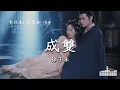 Download Lagu 徐子未 | 成雙 (電視劇《長樂曲 Melody Of Golden Age》插曲) Official Lyrics Video【高音質 動態歌詞】