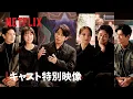 Lagu 『イクサガミ』キャストが語る舞台裏トークショー｜Netflix Japan