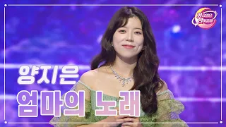 클린버전 양지은 엄마의 노래 화요일은 밤이 좋아 95화 TV CHOSUN 231226 방송 