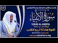 Lagu سورة الأنبياء القارئ مختار الحاج - تلاوة خاشعة Surah Al Anbia Mukhtar Al Hajj
