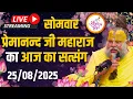 Download Lagu LIVE:  पूज्य प्रेमानंद जी महाराज का दिव्य सत्संग |  📅 25 अगस्त 2025