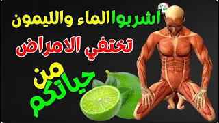 اشربوا الماء الساخن مع الليمون الحامض على الريق اذا كنتم تعانون من هذه الامراض والمشاكل الصحية 