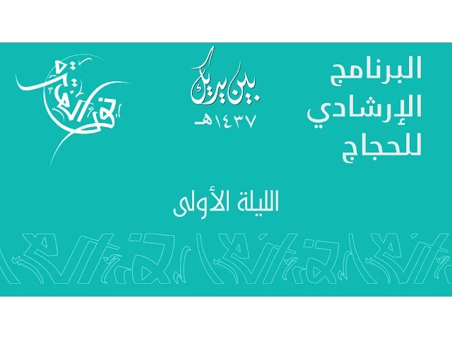 ⁣بين يديك 1437 هـ | البرنامج الإرشادي للحجاج | الليلة الأولى