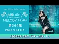 Lagu 【「SCRAP ART」ツアースタート！】水瀬いのり MELODY FLAG 第364旗