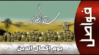 يوم اكمال الدين