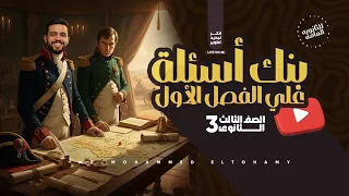 أقوي بنك أسئلة علي الفصل الاول تاريخ تالتة ثانوي 2026 التوب 