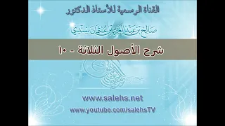 شرح الأصول الثلاثة للشيخ صالح بن عبد العزيز سندي 10 