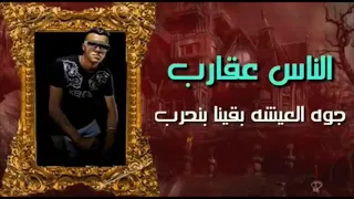 الناس عقارب بطيء دندنها