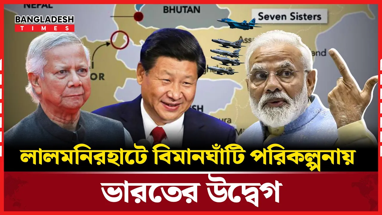 চীনের সহায়তায় বাংলাদেশে বিমানঘাঁটি, সীমান্তে নজরদারি বাড়ালো ভারত