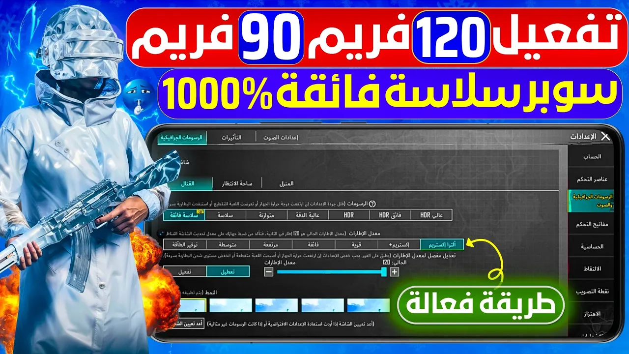 تفعيل 120 فريم ببجي التحديث الجديد 🥶 تفعيل 90 فريم ببجي سوبر سلاسة فائقة 1000% 🔥 تشغيل 60 فريم pubg