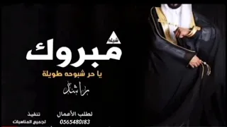 شيله مدح باسم العريس راشد فقط      مبروك يا حر شبوحه طويلة    دندنها