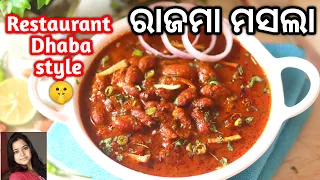 Restaurant style ରାଜମା ମସଲା ‼️ Rajma Masala Recipe | Curry | Rajma Chawal | Mrunalinee | Odia
