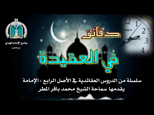 ⁣الحلقة 3 لماذا لا تكون خلافة النبي ص بالشورى ؟ سماحة الشيخ محمد باقر المطر