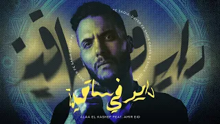                                              أمير عيد مع علاء الكاشف داير في ساقيه  انا عايز انام  دندنها