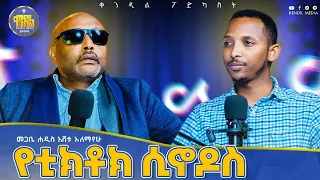 New የምግባር እንጂ የሃይማኖት ችግር የለብንም መጋቤ ሐዲስ የኔታ እሸቱ ዓለማየሁ ቀንዲል ፖድካስት Kedametsega Kendil Media 