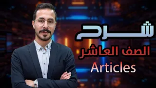 شرح انجليزي صف عاشر الفصل الاول قاعدة Articles A An The أدوات التعريف والنكرة الاستاذ انس البلوي 