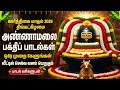 Lagu Monday Arunachala Shiva Bhakti Songs | Om Namah Shivaya 🙏| Powerful Sivan Bakthi Padalgal In Tamil