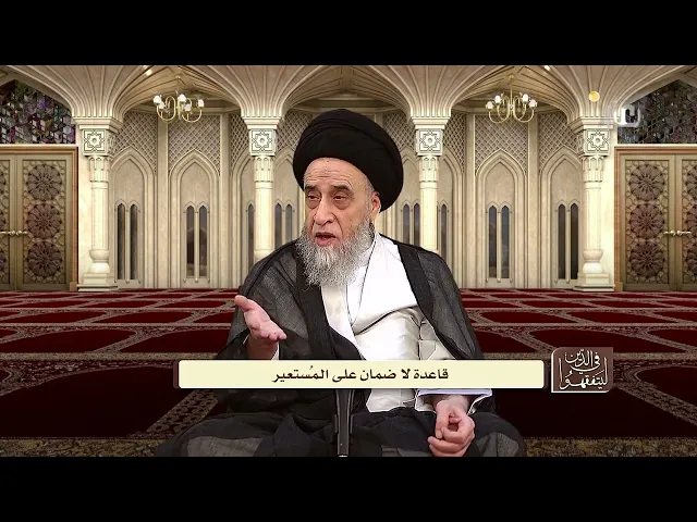 متى تُضمن العين المعارة؟ - السيد صباح شبر