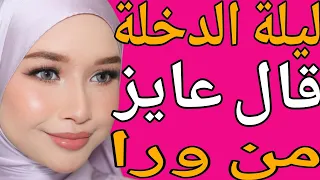 ليلة الدخلة قومت وقولتله هو دا الى بتحب تشوف قصة حقيقية وحكاية وقصص مسموعة  ليلة الدخلة قومت وقولتله هو دا الى بتحب تشوف قصة حقيقية وحكاية وقصص مسموعة