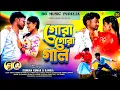 Lagu New Purulia Video Song 2026 | Gora Gora Gal Rani | Kundan Kumar | RG Music Purulia