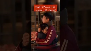 أجمل المسلسلات الكورية الموجودة على اليوتيوب Iu Kdrama كيدراما مسلسلات كورية Jisung Koreandrama 