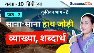 Sana Sana Haath Jodi Class 10 Hindi A Kritika book Lesson explanation, word meanings