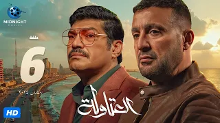 مسلسل العتاولة الحلقة 6 السادسة بطولة أحمد السقا وباسم سمرة 
