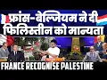Download Lagu ब्रेकिंग: फ़्रांस और बेल्जियम समेत कई देशों ने दी फ़िलिस्तीन को मान्यता | UN का बड़ा बयान 