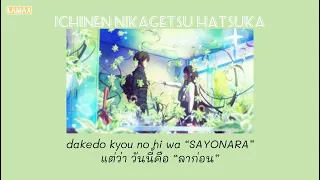 Download BRIGHT - Ichinen Nikagetsu Hatsuka(1年2ヶ月20日) [ thaisub/แปลไทย] MP3