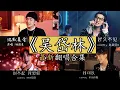 Download Lagu 【抖音網紅翻唱】《吴岱林》最新精选翻唱合集。『沉默是金  最天使  很任性  好久不见  嘉宾  不该用情  潮汐  那一刻心动  热爱105度的你  我可以  雾里  鼓楼  万疆  。。』