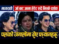 Lagu Paul Shah : मध्यराती Aa Bata Aama हेरेर निस्केका दर्शकहरु पलको अंगालोमा रोए || Housefull Hall Review