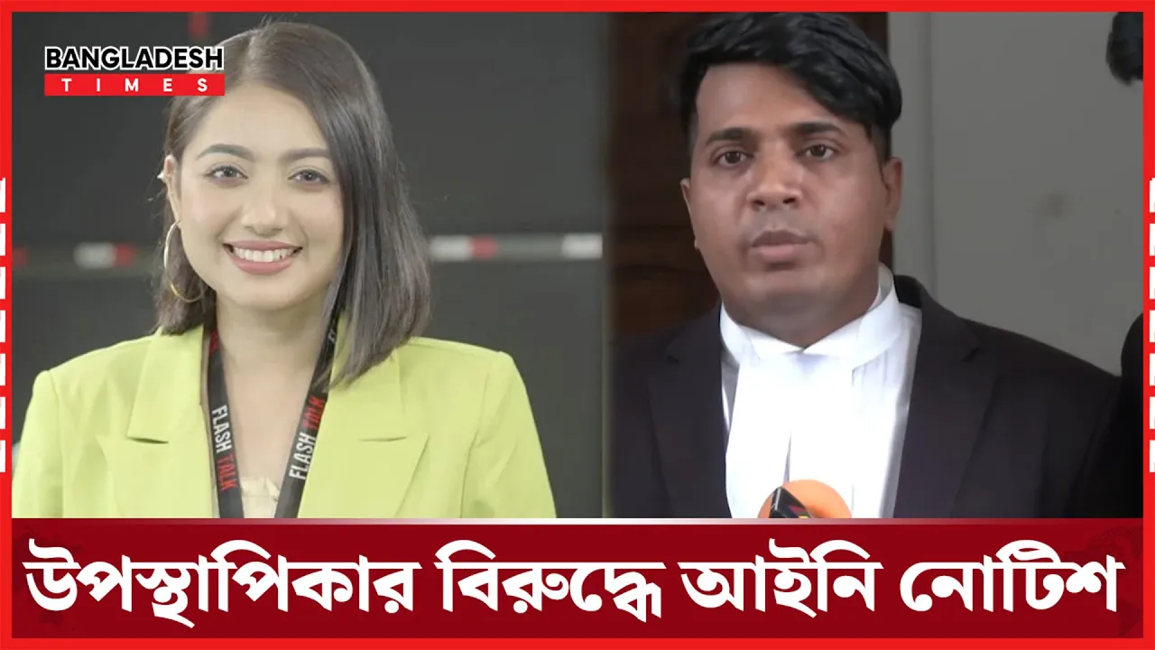 উপস্থাপিকা তমা রশিদের বিরুদ্ধে আইনি নোটিশ