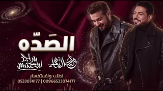 اغنية الصده   ماجد المهندس   اغنية وجيته علا الشده الشده   اغاني      دندنها