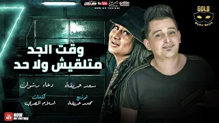 مهرجان انتو ناس مش جدعه  وقت الجد   سعد حريقه و دعاء رشوان  انتاج جولد ميديا دندنها
