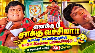 எனக்கு நீ சாக்கு வச்சியா உனக்கு சாப்பிடுறதுக்கு வாயே இல்லாம பண்ணிப்புடுற#கவுண்டமணி செந்தில் 4KCOMEDY