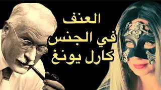 كارل يونغ والجنس  السادية والمازوشية في مرآة الظل  بين الإيروس والتاناطوس   دندنها