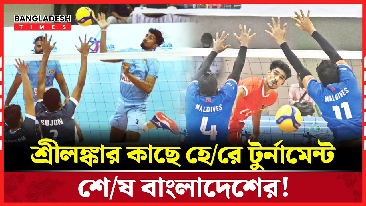 বাংলাদেশের টুর্নামেন্টের স্বপ্ন ভেঙে শ্রীলঙ্কার কাছে পরাজয়!