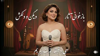 وقتی خاطره ها مدرن می شوند     دقیقه آهنگ های ویگن و دلکش با تنظیم جدید دندنها