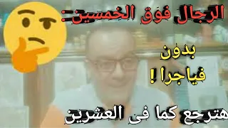 مفاجأة للرجال فوق الخمسين ادخل مطبخك وتناول هذه المادة بهذه الطريقة هيرجع إنتصابك كما فى العشرين 