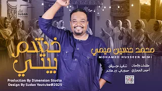 محمد حسين ميمي خشم بيتي 2025 اغاني سودانية Sudanese Music 2025 